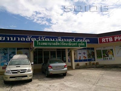 โรงพยาบาลสัตว์รัตนาธิเบศร์ รูปภาพที่ 2