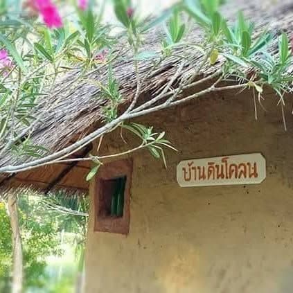 น้ำพุบ้านดิน (Numpu Baandin)