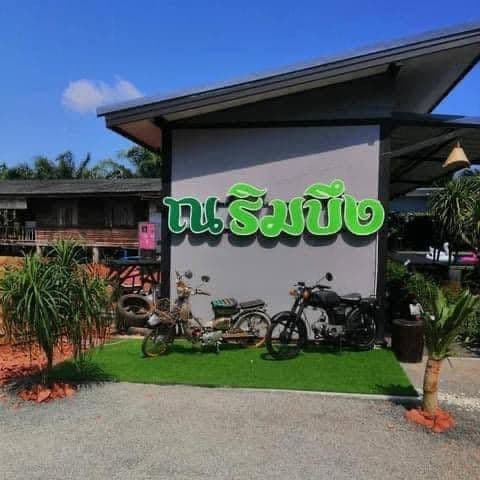 ณ ริมบึง รีสอร์ท (Na Rimbeung Resort)