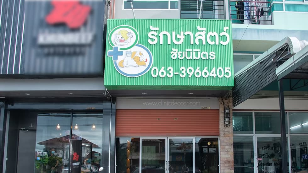 ชัยนิมิตรรักษาสัตว์