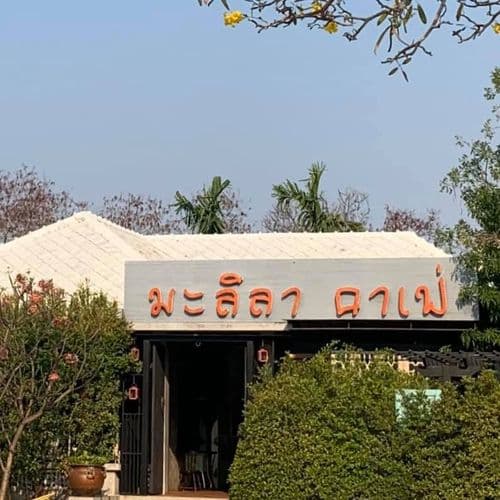 มะลิลาคาเฟ่ (Malila Cafe.) รูปภาพที่ 1
