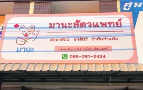มานะสัตวแพทย์ รูปภาพที่ 1