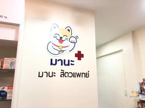 มานะสัตวแพทย์ รูปภาพที่ 3