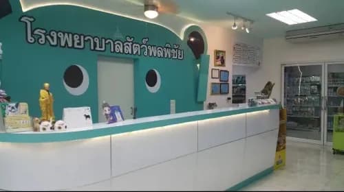 โรงพยาบาลสัตว์พลพิชัย รูปภาพที่ 2
