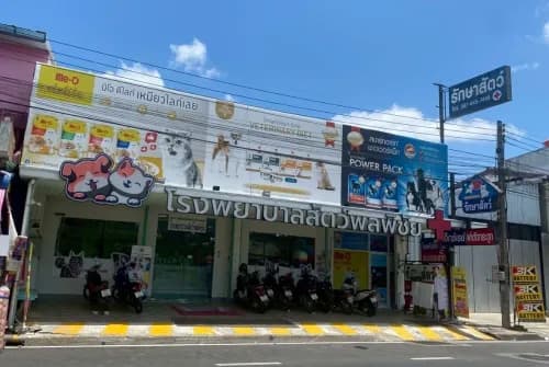 โรงพยาบาลสัตว์พลพิชัย