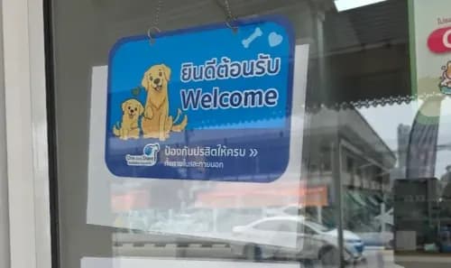คลินิกรักษาสัตว์ มียาสัตว์ รูปภาพที่ 2
