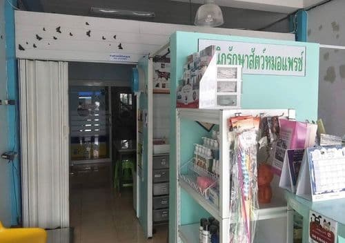 คลินิกรักษาสัตว์หมอแพรช์  รูปภาพที่ 3