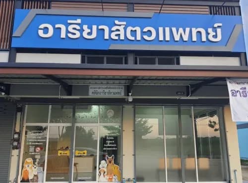 คลินิกอารียาสัตวแพทย์