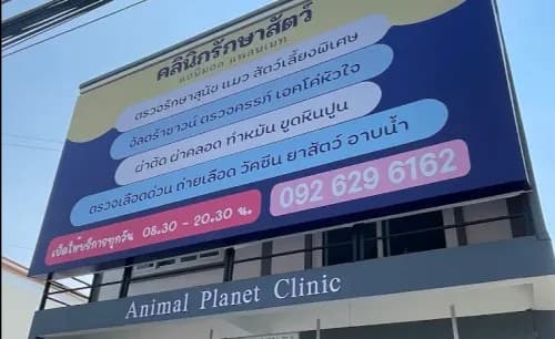 คลินิกรักษาสัตว์ แอนิมอล แพลนเนท