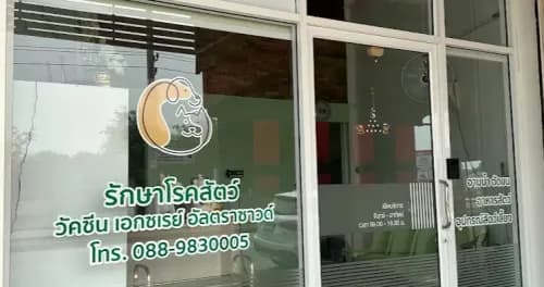 ฟูฟู คลินิกสัตว์