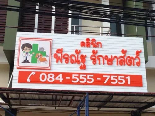 คลินิกพีรณัฐ รักษาสัตว์