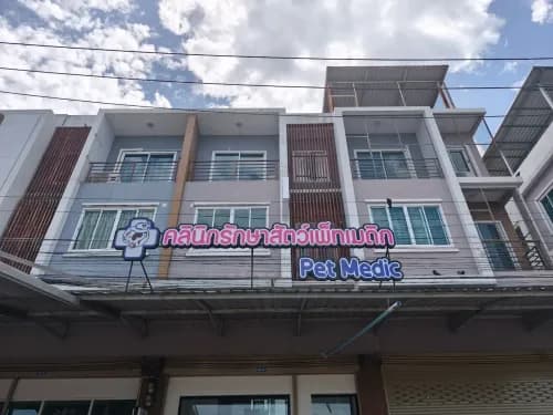 คลินิกรักษาสัตว์เพ็ทเมดิก