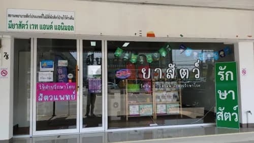 คลินิกรักษาสัตว์ มียาสัตว์