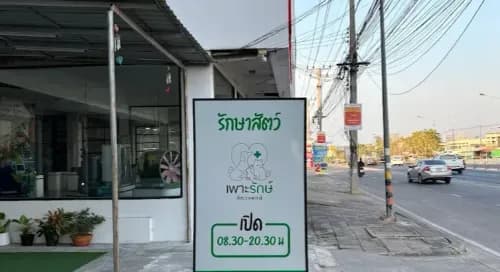 เพาะรักษ์ สัตวแพทย์ รูปภาพที่ 3
