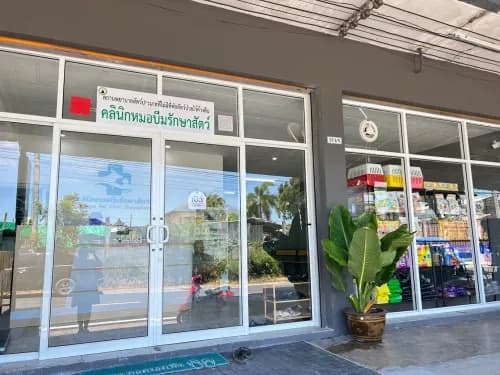 คลินิกหมอบีมรักษาสัตว์ รูปภาพที่ 2