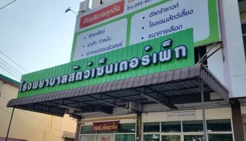 โรงพยาบาลสัตว์ เซ็นเตอร์เพ็ท