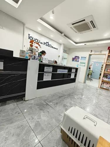 โฮมตูบและเหมียวสัตวแพทย์ รูปภาพที่ 2