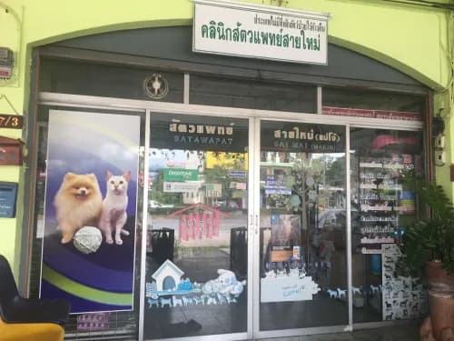  สัตวแพทย์สายใหม่ 