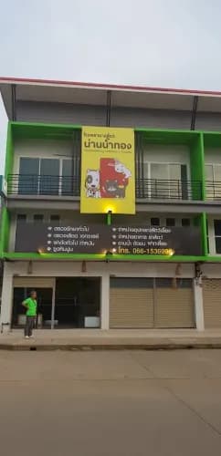 โรงพยาบาลสัตว์น่านน้ำทอง