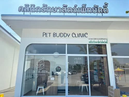คลินิกรักษาสัตว์เพ็ทบัดดี้