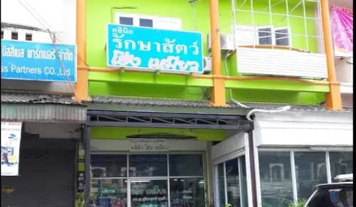 คลินิกโฮ่ง-เหมียว คลินิกรักษาสัตว์