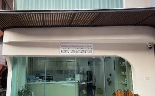 คลินิกบ้านหมอจ๊ะเอ๋ รักษาสัตว์