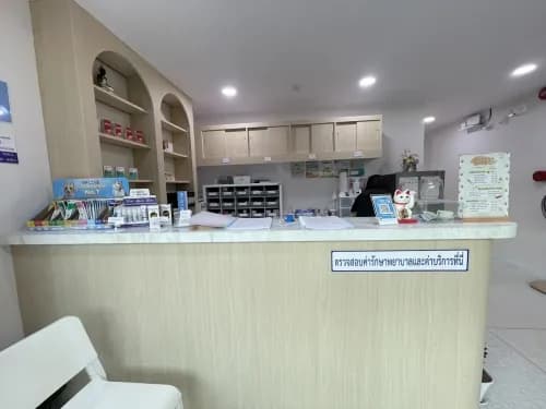 คลินิกบ้านหมอจ๊ะเอ๋ รักษาสัตว์ รูปภาพที่ 2