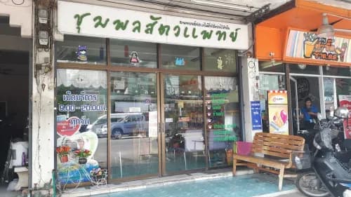 ชุมพลสัตวแพทย์ 