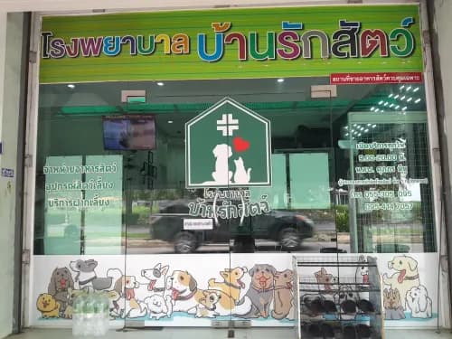 โรงพยาบาลบ้านรักสัตว์ พิษณุโลก