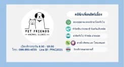 คลินิกเพื่อนสัตว์เลี้ยง 