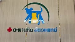 คลินิกตะพานหินสัตวแพทย์