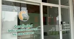 ฟูฟู คลินิกสัตว์