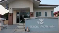 คลินิกรักษาสัตว์เพ็ทเพลิน กาฬสินธุ์