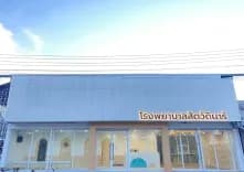 โรงพยาบาลสัตว์ดินาร์ ขอนแก่น-Dinarr animal hospital