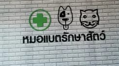หมอแบตรักษาสัตว์