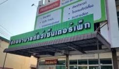 โรงพยาบาลสัตว์ เซ็นเตอร์เพ็ท