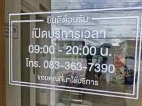 โรงพยาบาลสัตว์ลำพูนไตรรัตน์เอื้ออาทร