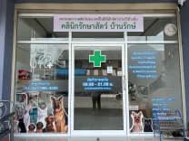 คลินิกรักษาสัตว์ บ้านรักษ์ 