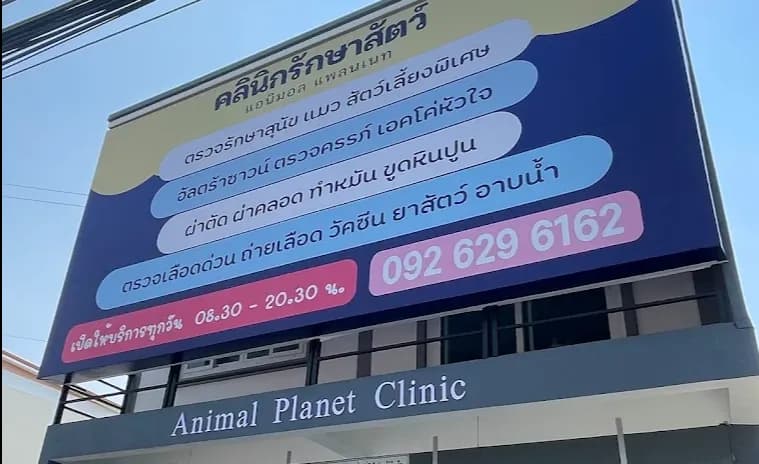 คลินิกรักษาสัตว์ แอนิมอล แพลนเนท