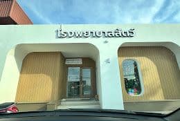 โรงพยาบาลสัตว์ลำพูนไตรรัตน์เอื้ออาทร