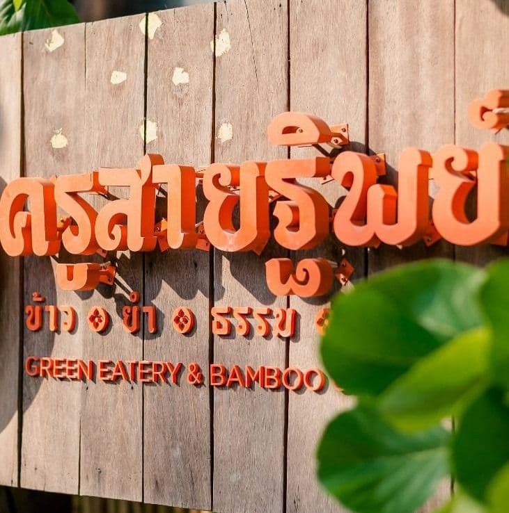 ร้านอาหารครูสายฐิพย์ (Kru Saithip)