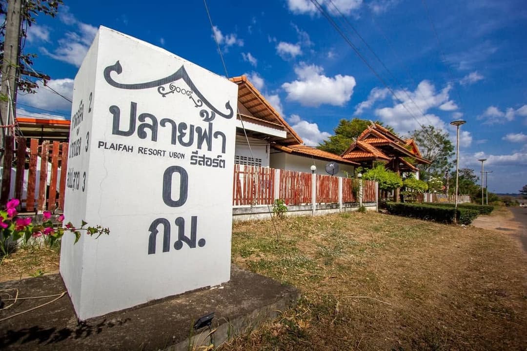 ปลายฟ้า รีสอร์ต อุบล (Plaifah Resort Ubon)