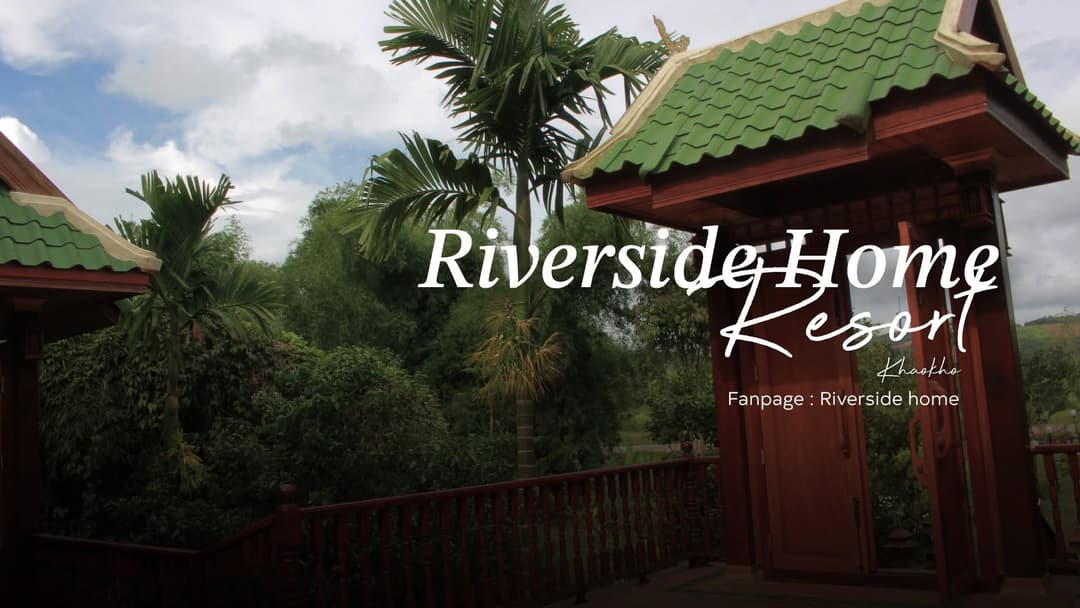 ริเวอร์ไซค์โฮม (Riverside home)