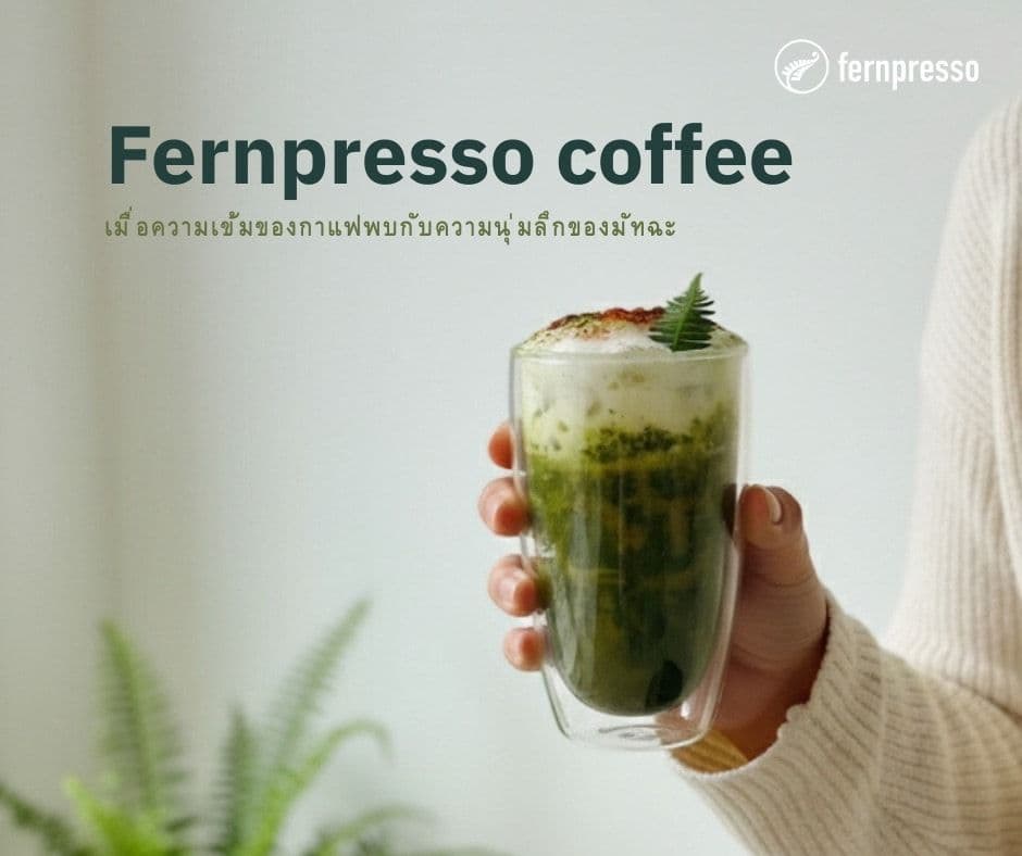 เฟิร์นเพรสโซ่ แอต เลค (Fernpresso at lake)