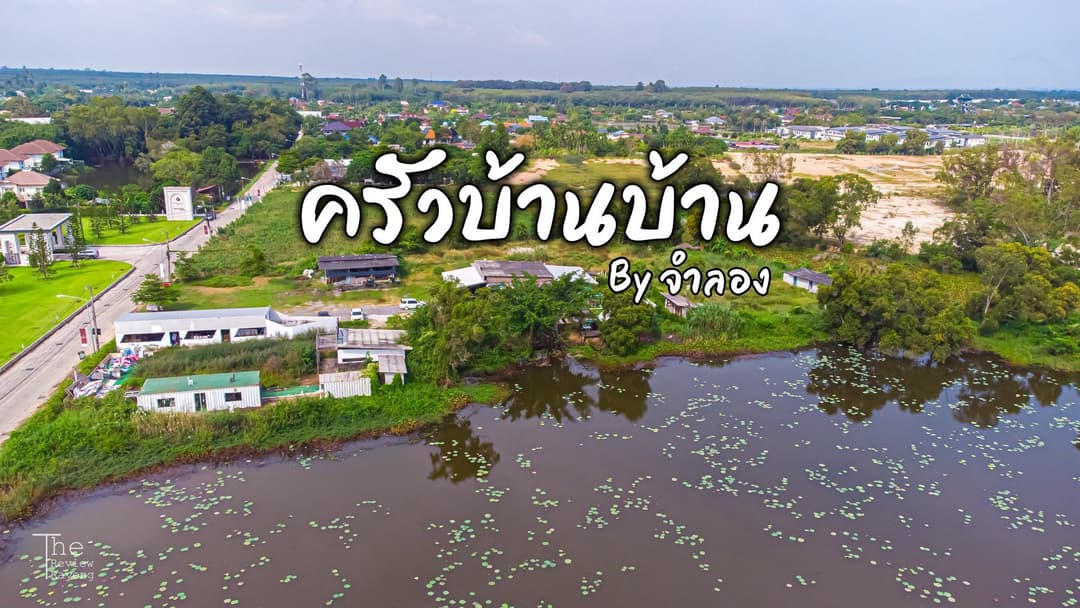 ครัวบ้านบ้าน by จำลอง (Krua Ban Ban by Jamlong) ครัวบ้านบ้าน by จำลอง