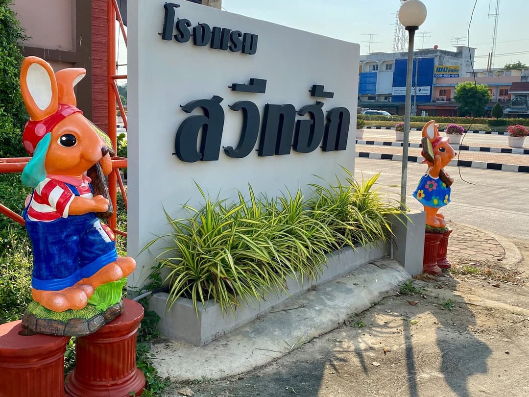 สวีท ฮัก โฮเต็ล (Sweet Hug Hotel)
