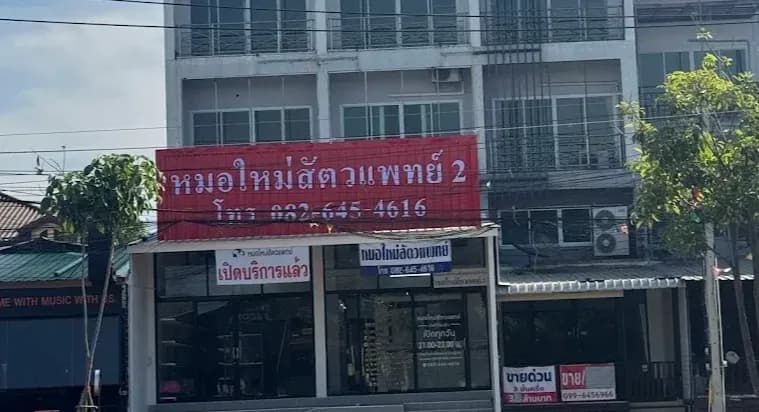 คลินิกหมอใหม่สัตวแพทย์เพชรบูรณ์