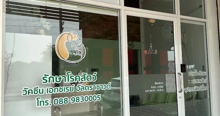 ฟูฟู คลินิกสัตว์