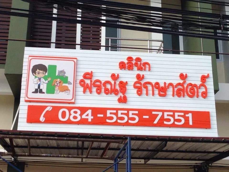 คลินิกพีรณัฐ รักษาสัตว์