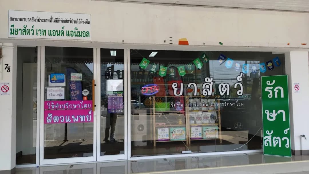 คลินิกรักษาสัตว์ มียาสัตว์